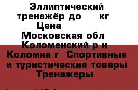 Эллиптический тренажёр до 120 кг › Цена ­ 8 000 - Московская обл., Коломенский р-н, Коломна г. Спортивные и туристические товары » Тренажеры   